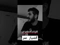 گشتیار عمر گشتیار عمر