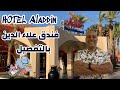 Aladdin Beach Aqua Park Hurghada Review | فندق علاء الدين الغردقة