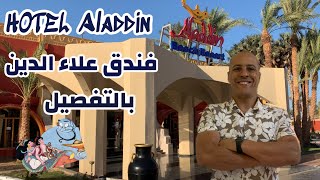 Aladdin Beach Aqua Park Hurghada Review | فندق علاء الدين الغردقة