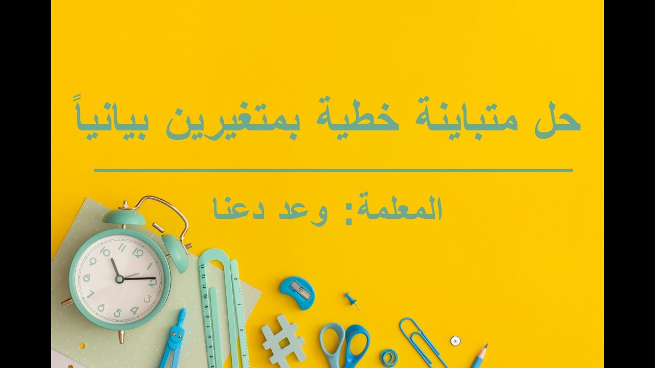 حل متباينة خطية بمتغيرين بيانياً