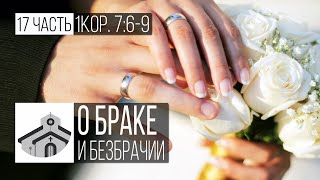 О браке и безбрачии.  (17 часть - 1Кор. 7:6-9) |  Лапшин Николай