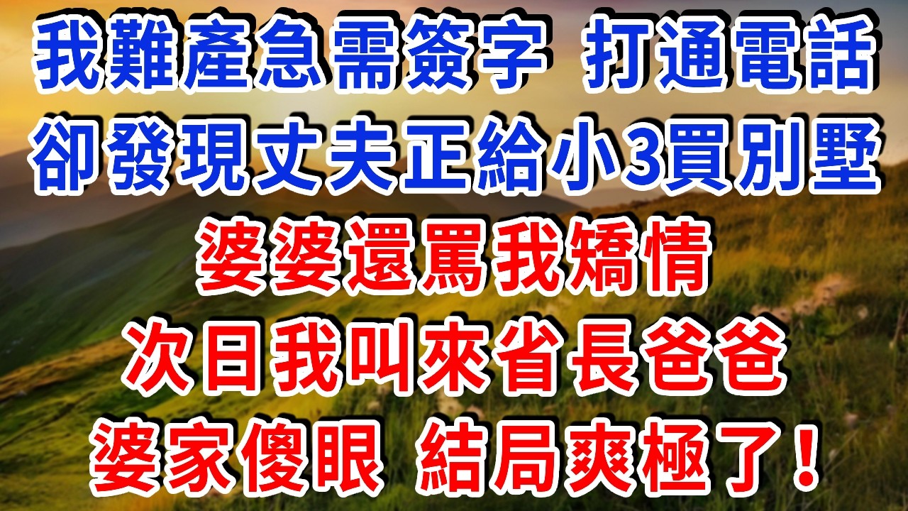 我難產急需簽字 打通電話，卻發現丈夫正在給小三買別墅，婆婆還罵我矯情！次日我叫來省長爸爸，婆家傻眼，結局爽極了！#雅婷講故事#為人處世#生活經驗#情感故事#晚年哲理#說故事#完結文#出軌