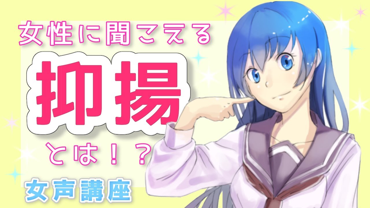 ボイスチェンジャーで女声を出してみたいけどなんもわからん人用の入門編 くぐむちゃんねる