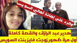 هدير عبد الرازق والقصة كاملة وأول ظهور زوجت فايز الثاني والرد على إهانة أهالي السويس