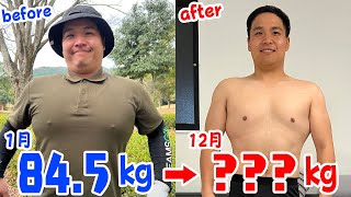 【目標→69kg】豚さん、１年間のダイエットの成果発表！！！【失敗→100kg】