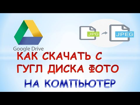 Как Вытащить Фото Из Гугл Диска