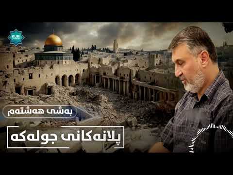 م هاوڕێ M Hawre پلانەکانی جولەکە بەشی هەشتەم