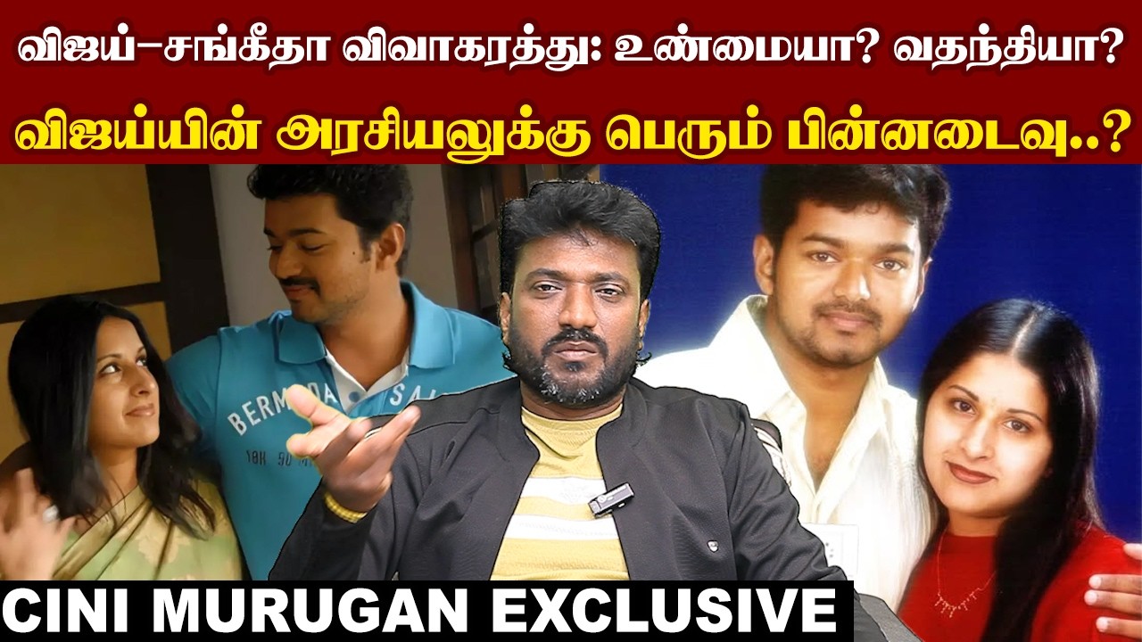 விஜய்–சங்கீதா விவாகரத்து: உண்மையா? வதந்தியா?விஜய்யின் அரசியலுக்கு பெரும் பின்னடைவு..? I NewFilmalaya