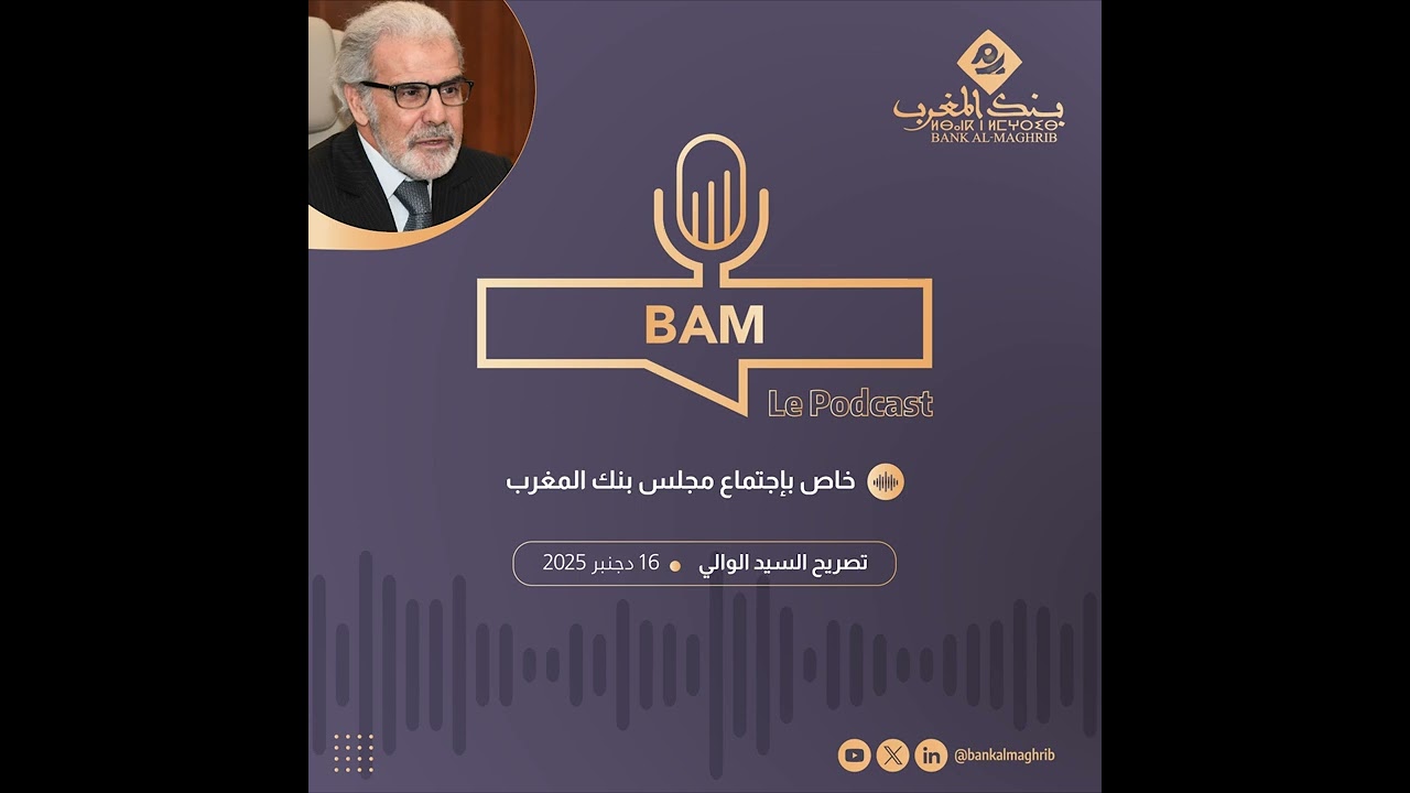 #Bam le Podcast  : 2025 خاص بإجتماع مجلس بنك المغرب - 16 دجنبر