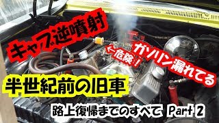 半世紀前の旧車 キャブから逆噴射 ガソリン漏れてるのに気付かず 半世紀前の旧車 路上復帰までのすべて Part 2 Youtube