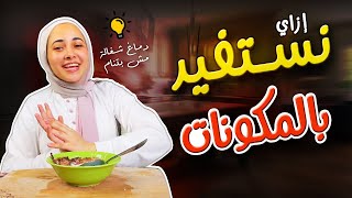 3 وصفات و مشروبين و عصير و ايس كريم بمكونات واحدة?