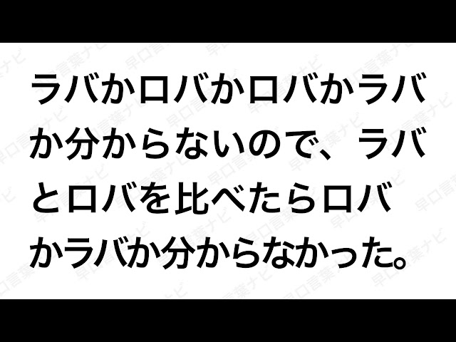 ラバかロバかロバかラバか分からないので ラバとロバを比べたらロバかラバか分からなかった