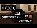 🚨ПОДБОРКА СУЕТЫ НА ОПЕРСКИХ МАШИНАХ #5 | СУЕТА | ОПЕР СТАЙЛ | ИСПОЛНЕНИЯ | OPER STYLE🚨