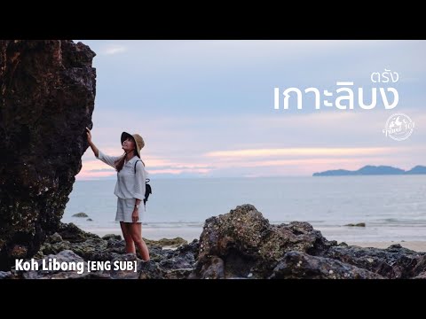 เที่ยวเกาะลิบง ถิ่นดุหยง ตรัง | Travel 101 | Koh Libong, Thailand SS1:Ep41