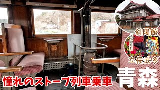 [ 青森県の旅 ]　#2 津軽鉄道 ストーブ列車 　日本最北の私鉄の最北の駅へ