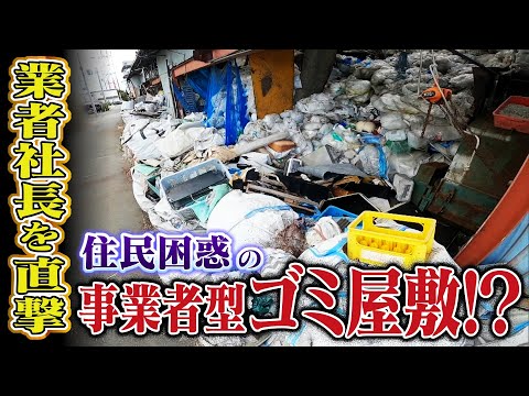 『事業者型ゴミ屋敷』  業者社長「ゴミではない」と主張