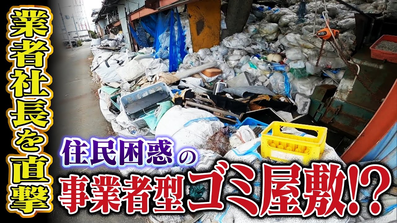 【特集】『事業者型ゴミ屋敷』家電やプラスチック片などが山積み...業者社長に直撃取材「ゴミではない」と主張【徹底取材憤マン】（2021年1月11日）
