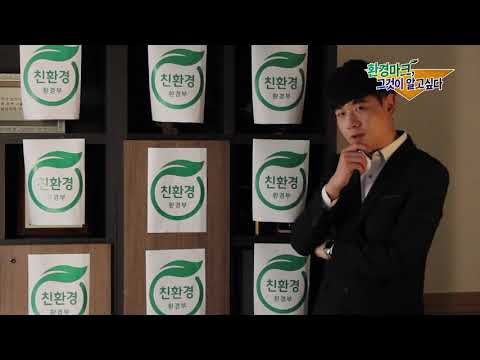 [환경마크 60초 영화제] 환경마크, 그것이 알고싶다