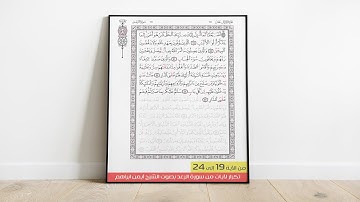 تكرار لآيات سورة الرعد - من الآية 19 إلى الآية 24
