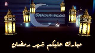 تهنئة بمناسبة حلول شهر رمضان المبارك