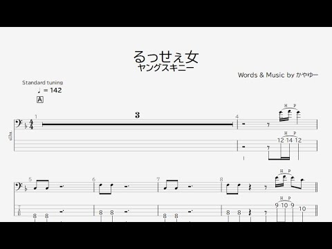 【ベース譜】るっせぇ女/ヤングスキニー【4弦/TAB譜】/Russe~eonna/YoungSkinny/BASS TAB/