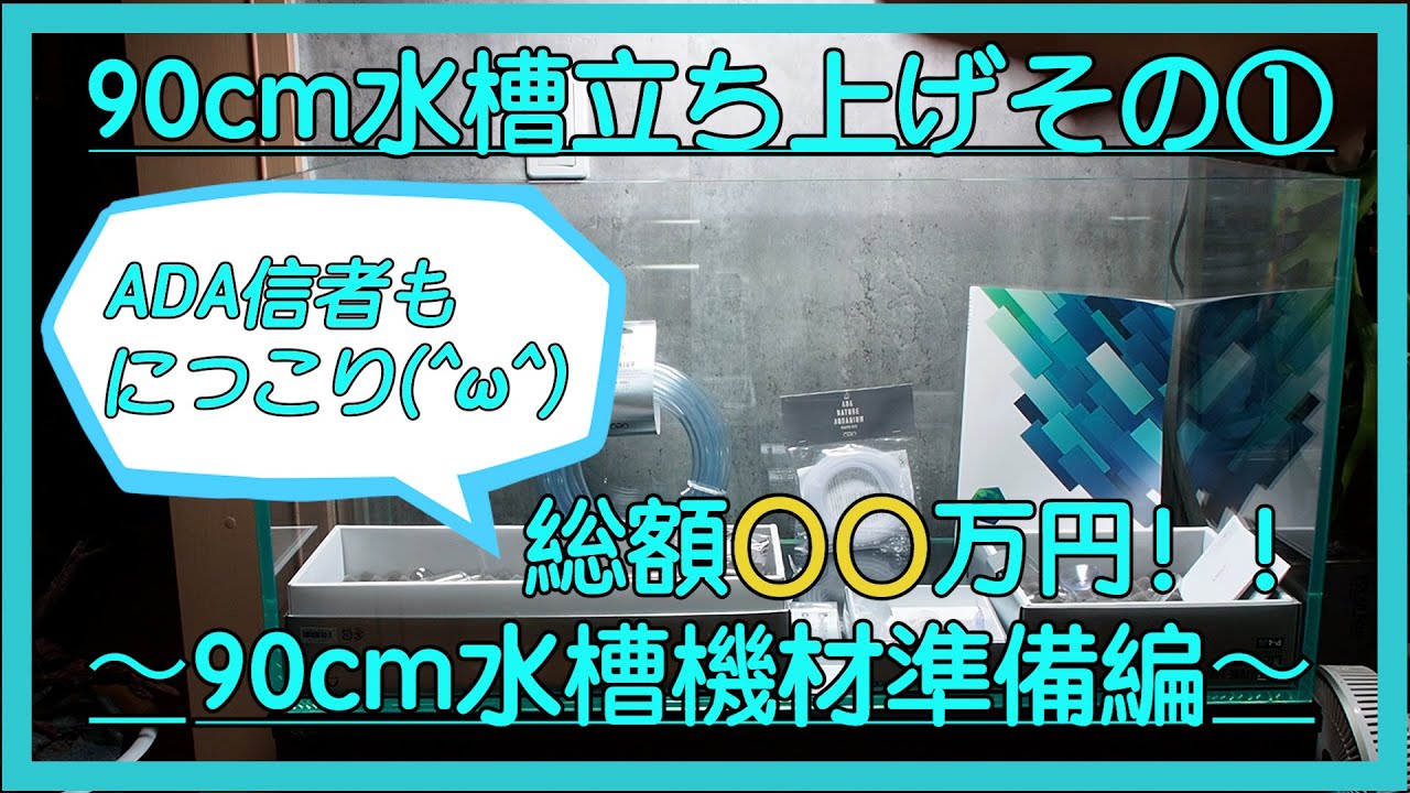 アクアリウム】総額〇〇万円！90cm水槽立ち上げ①〜機材準備編〜 - YouTube
