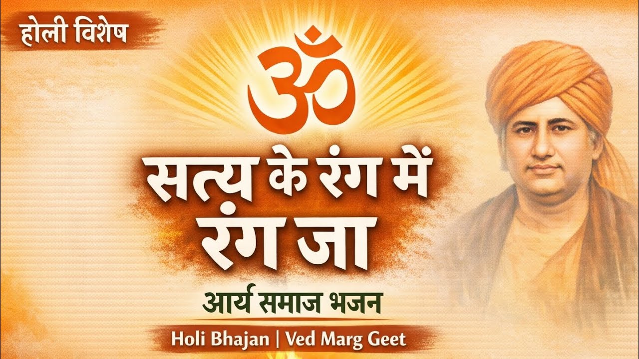 सत्य के रंग में रंग जा | Holi Special Arya Samaj Bhajan #holi #bhajan #song #music 
