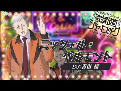 Tvアニメ 歌舞伎町シャーロック キャラpv ミッシェルver Youtube