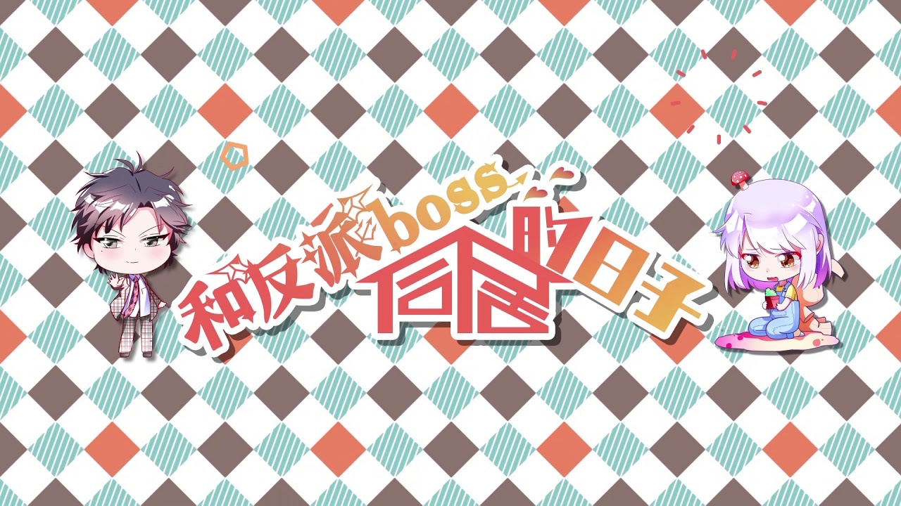 He Fanpai BOSS Tongju De Rizi trailer thumbnail