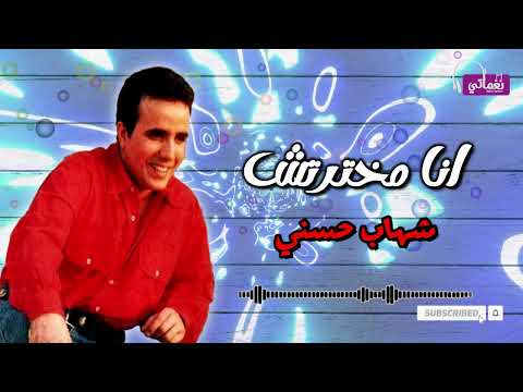 انا مخترتش شهاب حسنى على نغماتى