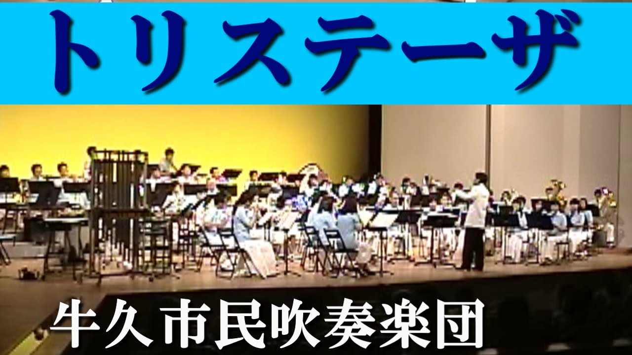 トリステーザ【牛久市民吹奏楽団】（茨城県）New Souds in Brass 編曲