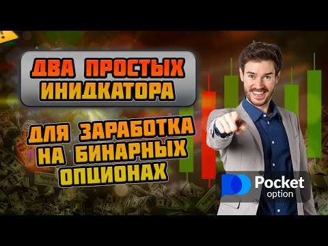 Невероятный Индикатор: 100 Удачных Сделок! | Бинарные Опционы 2024 !