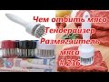 Чем отбить мясо. Тендерайзер. Размягчитель мяса / How to fight off the meat. Tenderayzer # 236