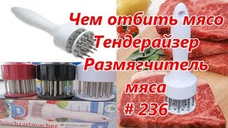 Чем отбить мясо. Тендерайзер. Размягчитель мяса / How to fight off the meat. Tenderayzer # 236