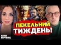 ЗНОВУ РЕТРОГРАДНИЙ МЕРКУРІЙ💥Анна Вергелес   та  ДМИТРО КОСТИЛЬОВ