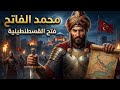 محمد الفاتح قصة فتح القسطنطينية كاملة فيلم وثائقي هادئ للنوم