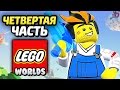 LEGO Worlds Прохождение - Часть 4 - МАНЬЯК С ГИТАРОЙ