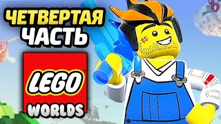 Лего LEGO Worlds Прохождение Часть 4 МАНЬЯК С ГИТАРОЙ