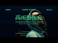 Lunv Loyal - 高所恐怖症(Remix) feat. SEEDA &amp; Watson