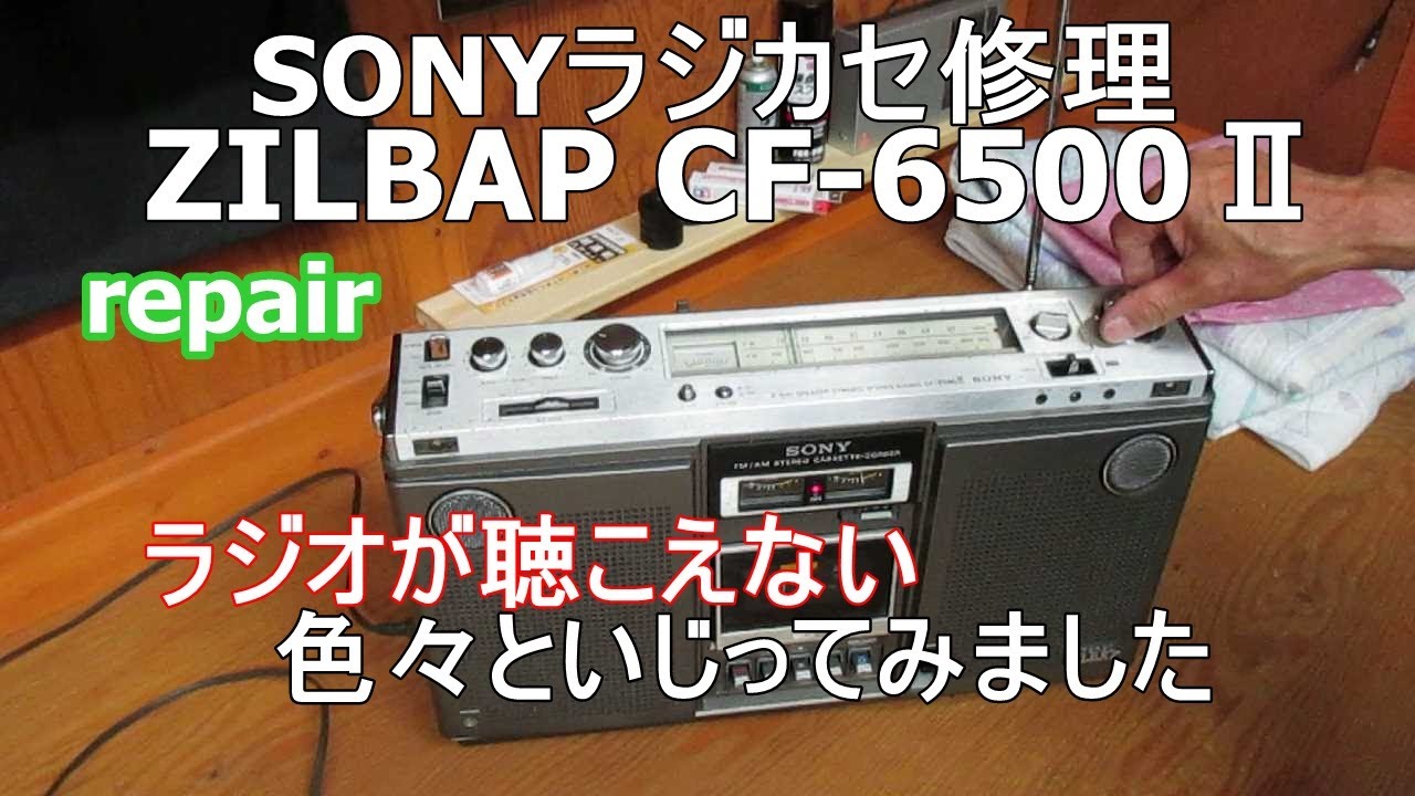 SONYラジカセ・ラジオ聴こえないチューナー部修理CF