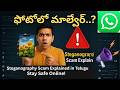 ఫోటోలో మాల్వేర్? స్టెగానోగ్రఫీ స్కామ్‌ను తెలుగు లో తెలుసుకోండి! 🚨