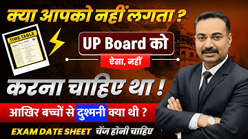 UP Board को ऐसा नहीं करना चाहिए था! | Exam Date Sheet में बदलाव की ज़रूरत | Students का विरोध क्यों?