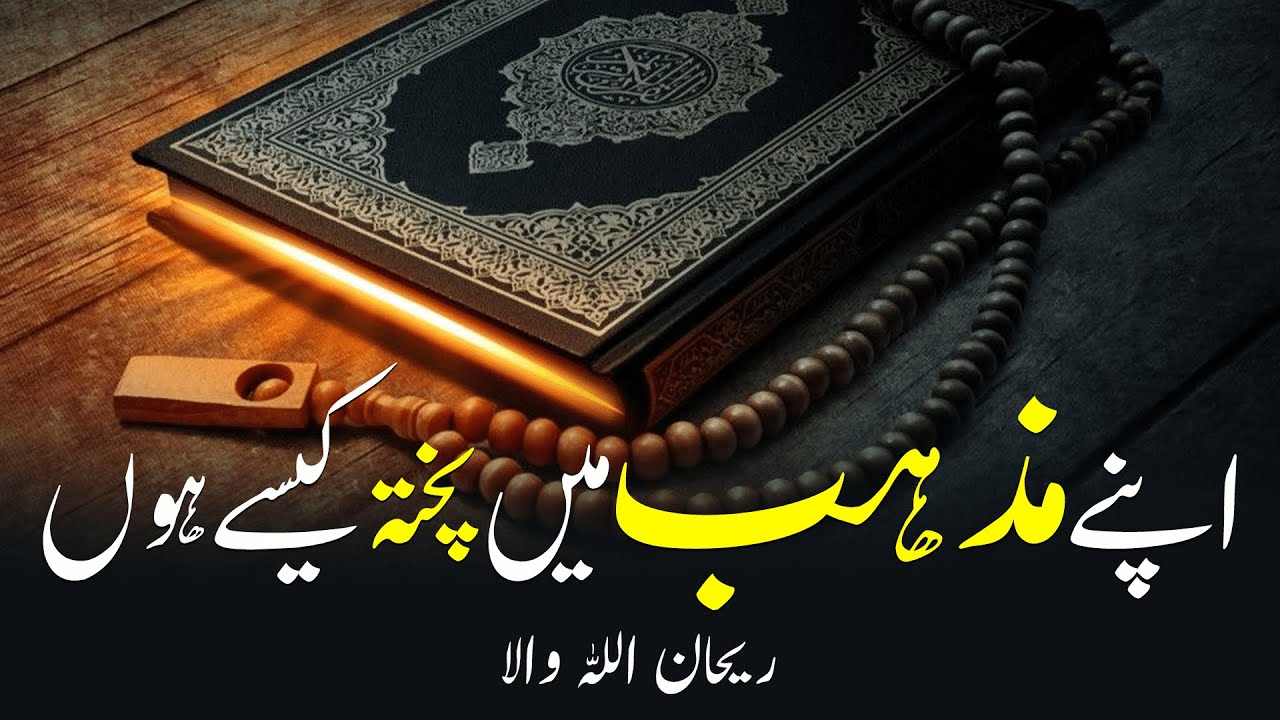 Thumbnail for Apnay MAZHAB may PUKHTA kasay hon | Rehan Allahwala | اپنے مذہب میں پختہ کیسے ہوں