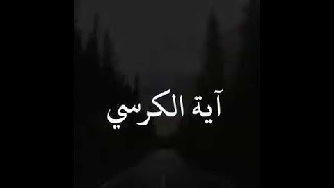 آية الكرسي ...تريح القلب للقارئ : ماهر المعيقلي🌿