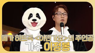 복면가왕, 초대박 메가 히트곡✨＜어떤가요＞의 주인공 이정봉의 감성 넘치는💦무대 모음집!, MBC 230917 방송