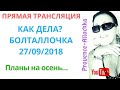 Франция/Прямой Эфир/Как всегда ПРО французов/provenceallochka