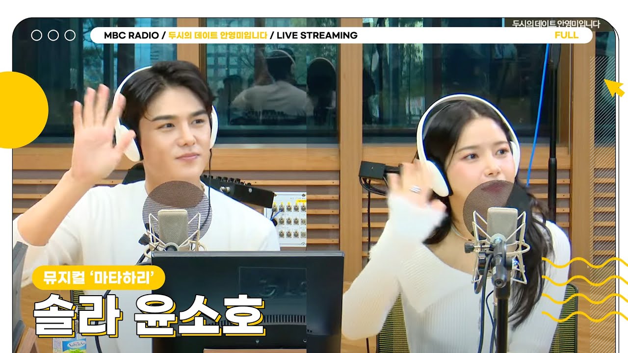 [FULL] 2년만에 돌아온 '마타하리' 🌹솔라&윤소호🌹 배우 모셨습니다🔥 | 두시의 데이트 안영미입니다 | MBC 241210 방송