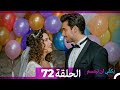 يكفي ان تبتسم الحلقة 72   نهائي