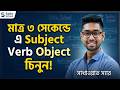 বাক্য দেখে Subject, Verb, Object চেনার জাদুকরী উপায়