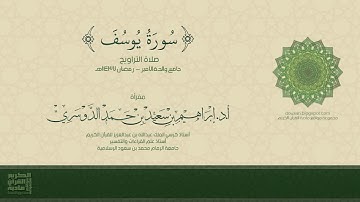 سورة يوسف - تلاوة من صلاة التراويح - رمضان 1437هـ - أد/ إبراهيم الدوسري